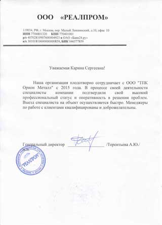 Благодарственное письмо Реалпром