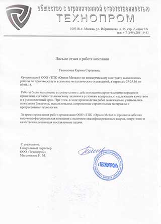 Благодарственное письмо Технопром